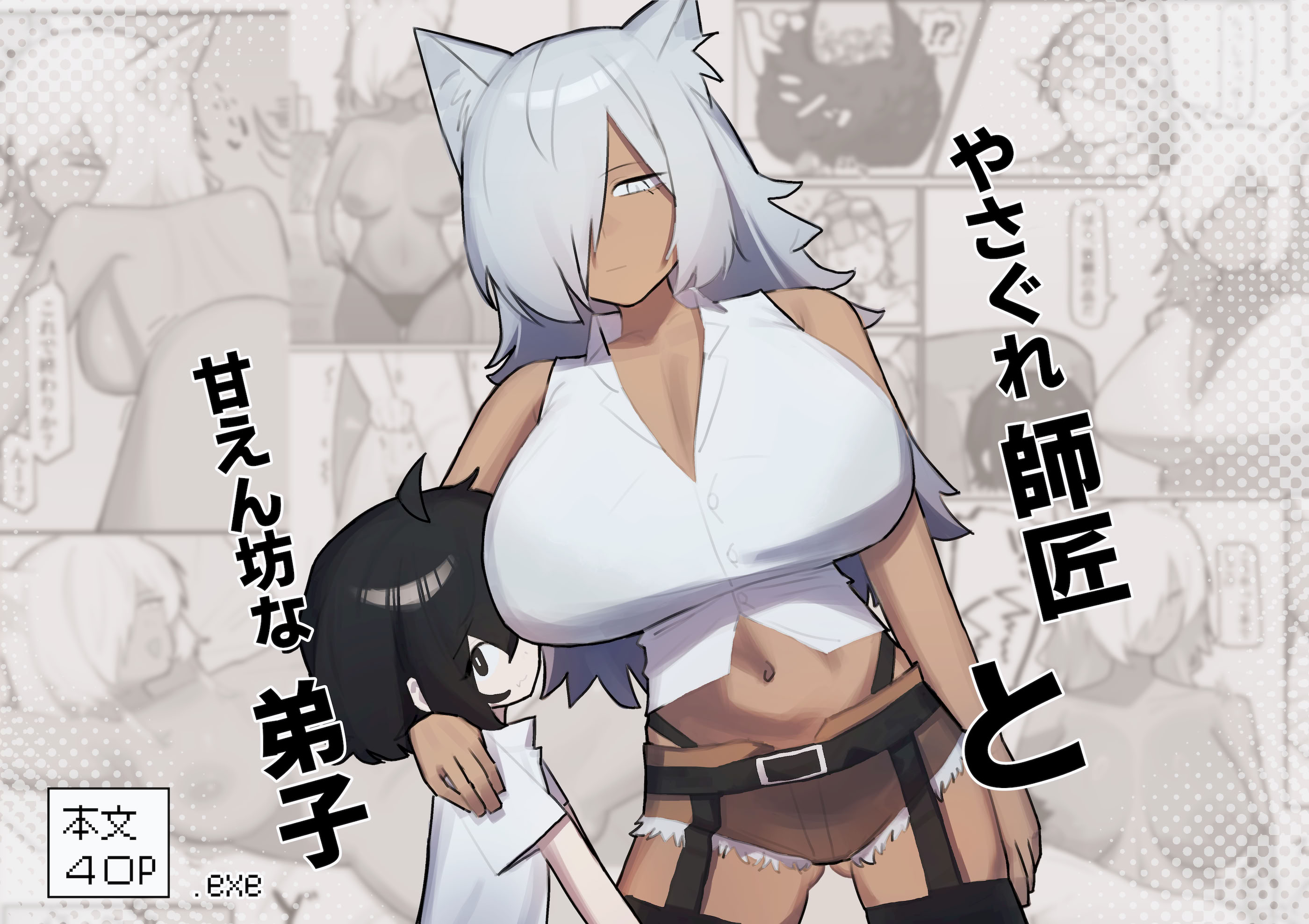 [日本漫画] [.exe] やさぐれ師匠と甘えん坊な弟子 单本,正太控,巨乳大奶,兽耳#[41P]-1