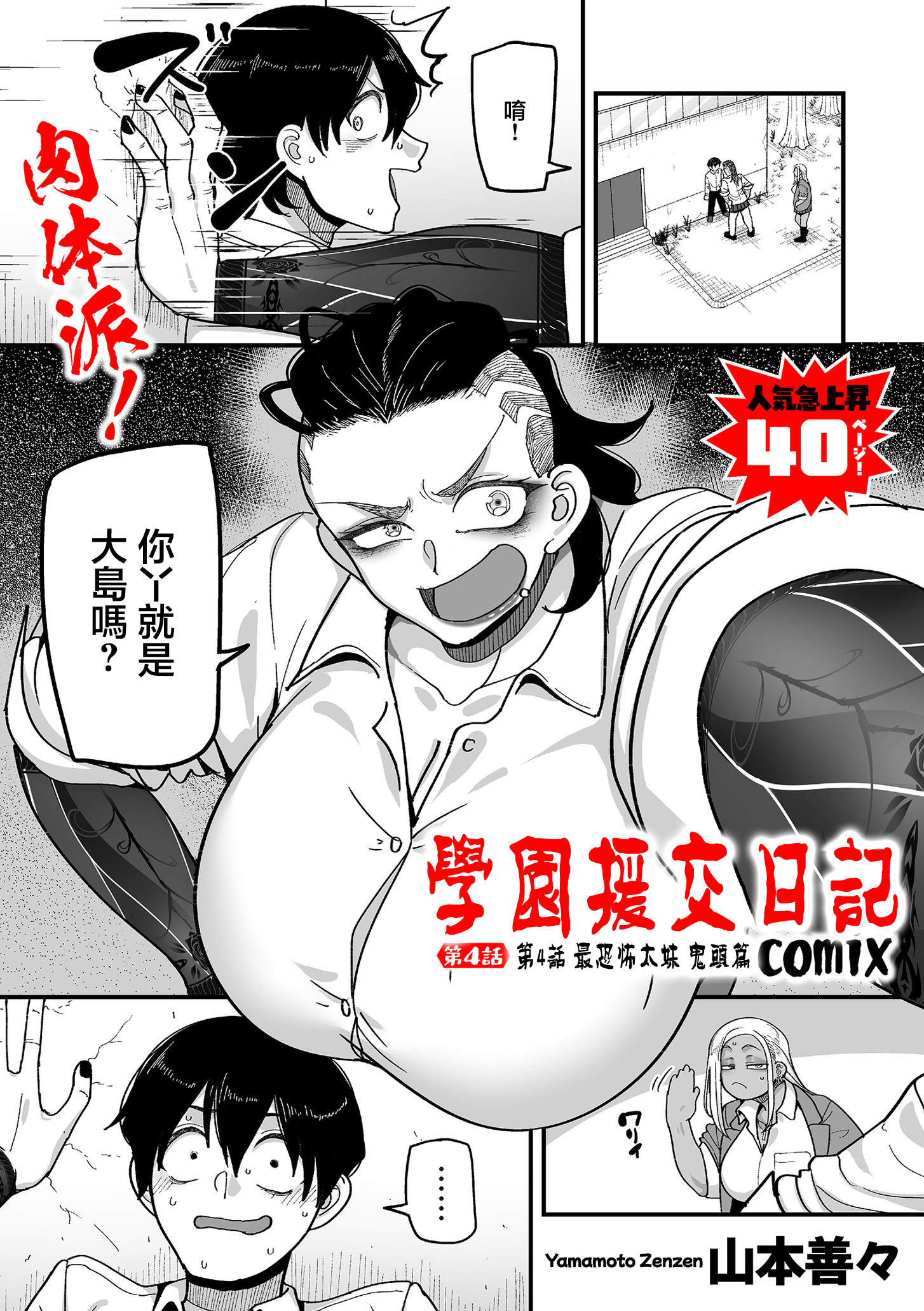 [日本漫画] [山本善々] 学園サポ日記 comix 第4話 最恐ヤンキー キトウ編 单本,高潮潮吹,调教,巨乳大奶,内射中出,性玩具#[35P]-1