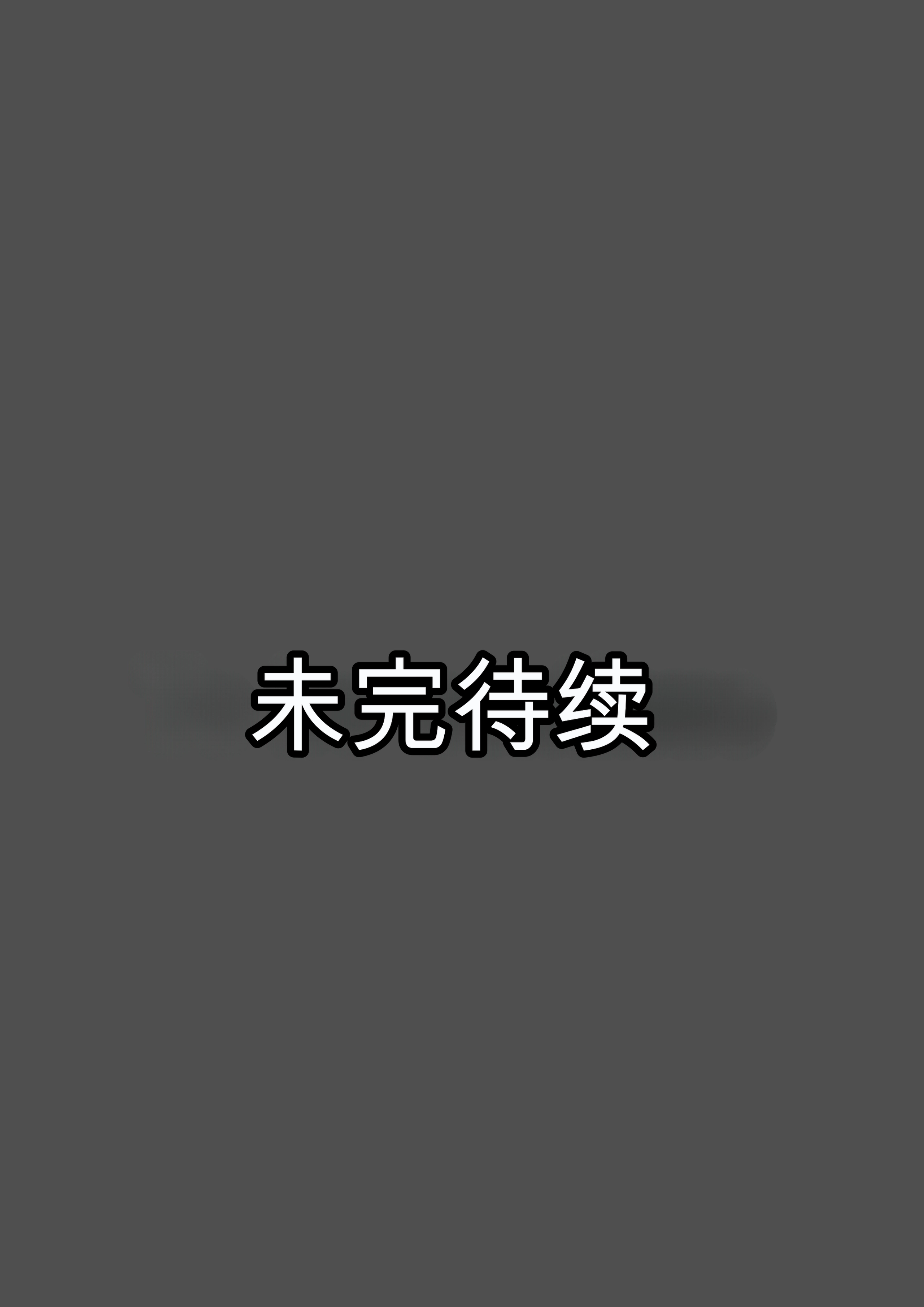 [日本漫画] [東京漫画研究所 (練馬博士)] 友達の巨乳ママとハメまくり2 温泉旅行でハメまくり編 单本,巨乳大奶,露出,大阴茎#[52P]-52