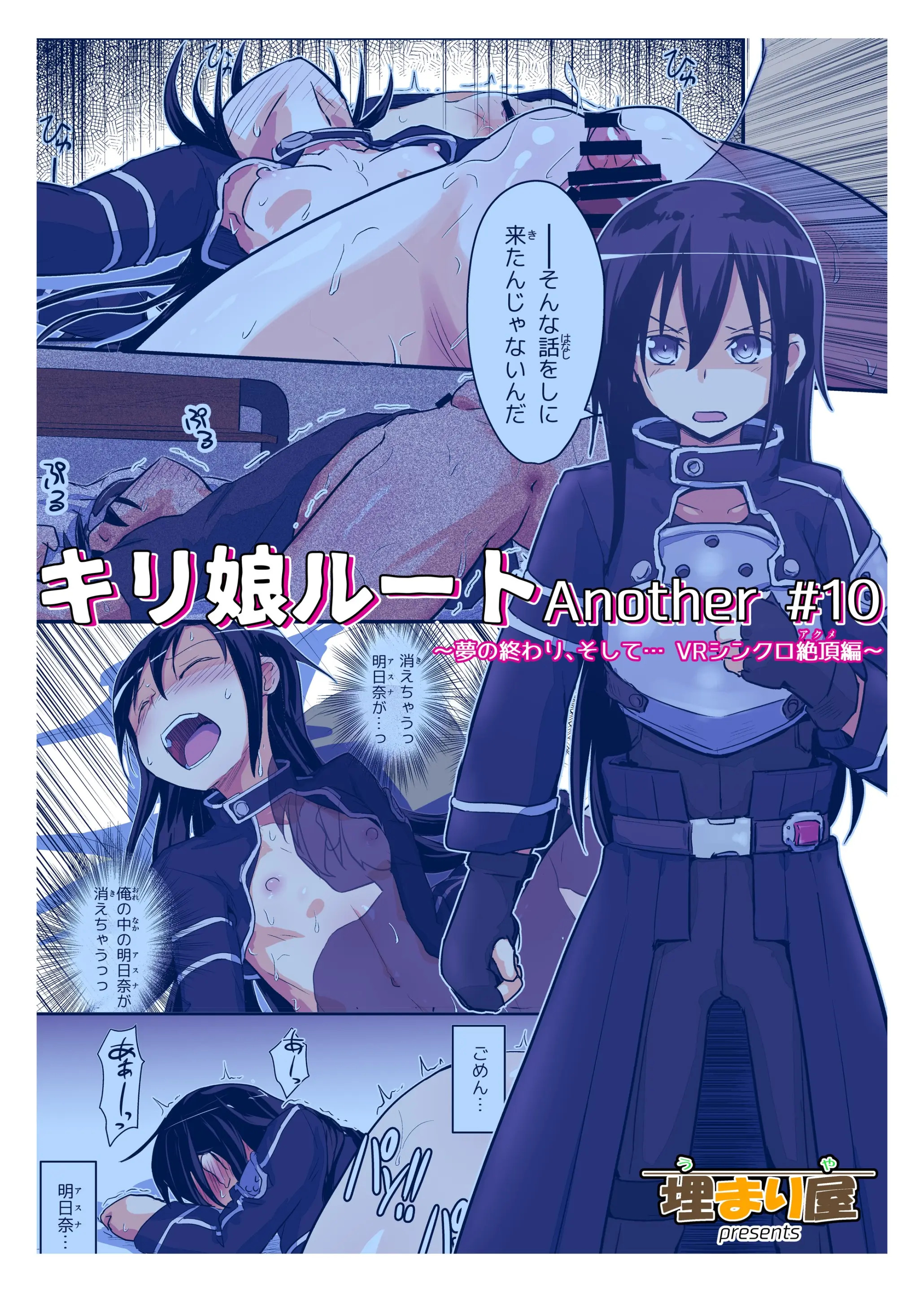 [日本漫画] (C107) [埋まり屋 (D-2)] キリ娘ルート Another #10 前編 〜夢の終わり、そして… VRシンクロ絶頂編〜 (ソードアート・オンライン) 短篇,调教,单女,单男,内射中出#[40P]-40