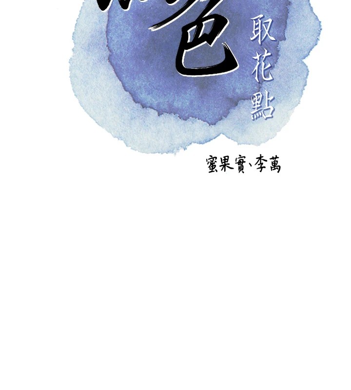 [韩国漫画] 花容湿色:取花点 剧情,巨乳大奶#[121P]-23