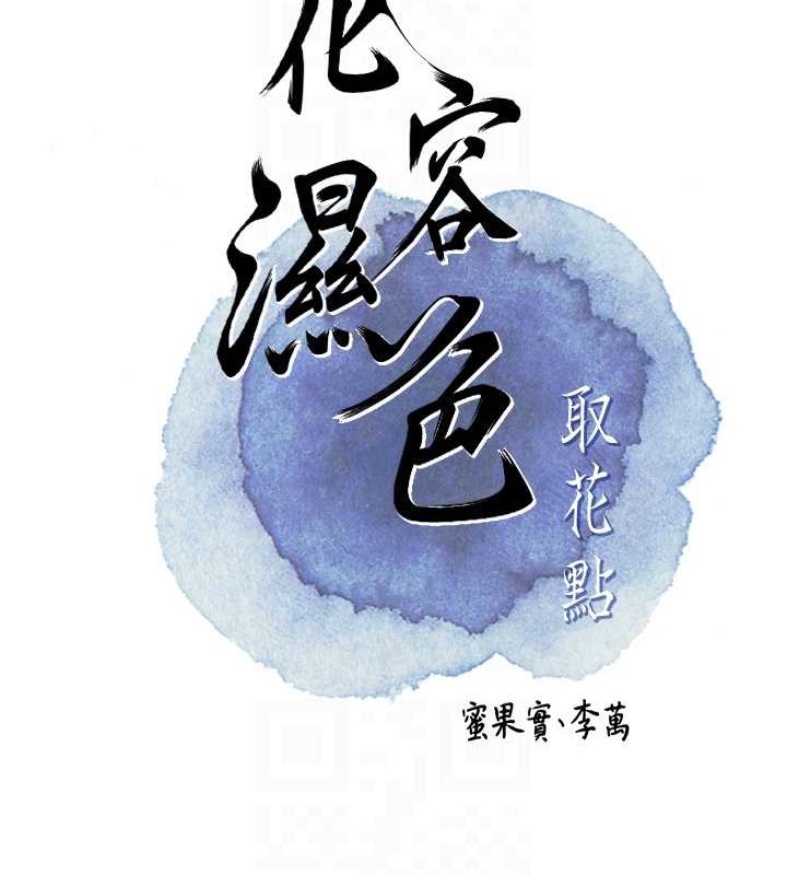 [韩国漫画] 花容湿色:取花点 剧情,巨乳大奶#[122P]-82
