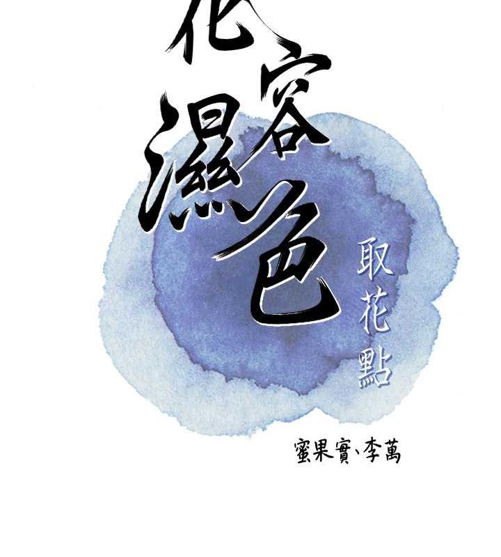 [韩国漫画] 花容湿色:取花点 剧情,巨乳大奶#[138P]-13