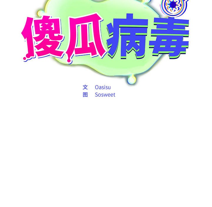 [韩国漫画] 傻瓜病毒 剧情,性玩具#[288P]-287