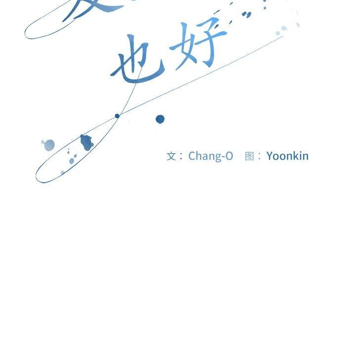 [韩国漫画] 爱上你也好 剧情,职场#[180P]-111