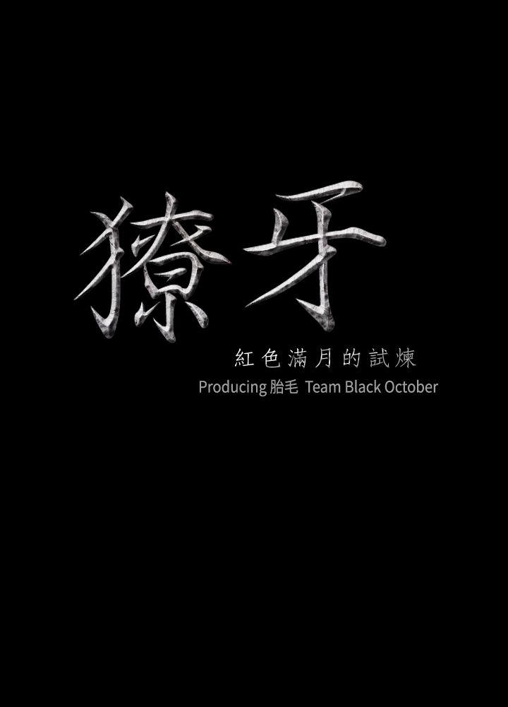 [韩国漫画] 獠牙 剧情,巨乳大奶#[27P]-2