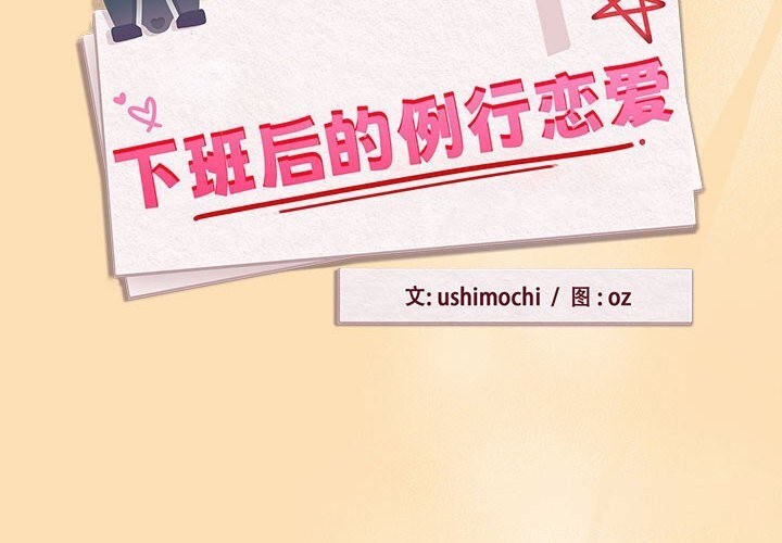 [韩国漫画] 下班后的秘密关系 剧情,职场#[123P]-2