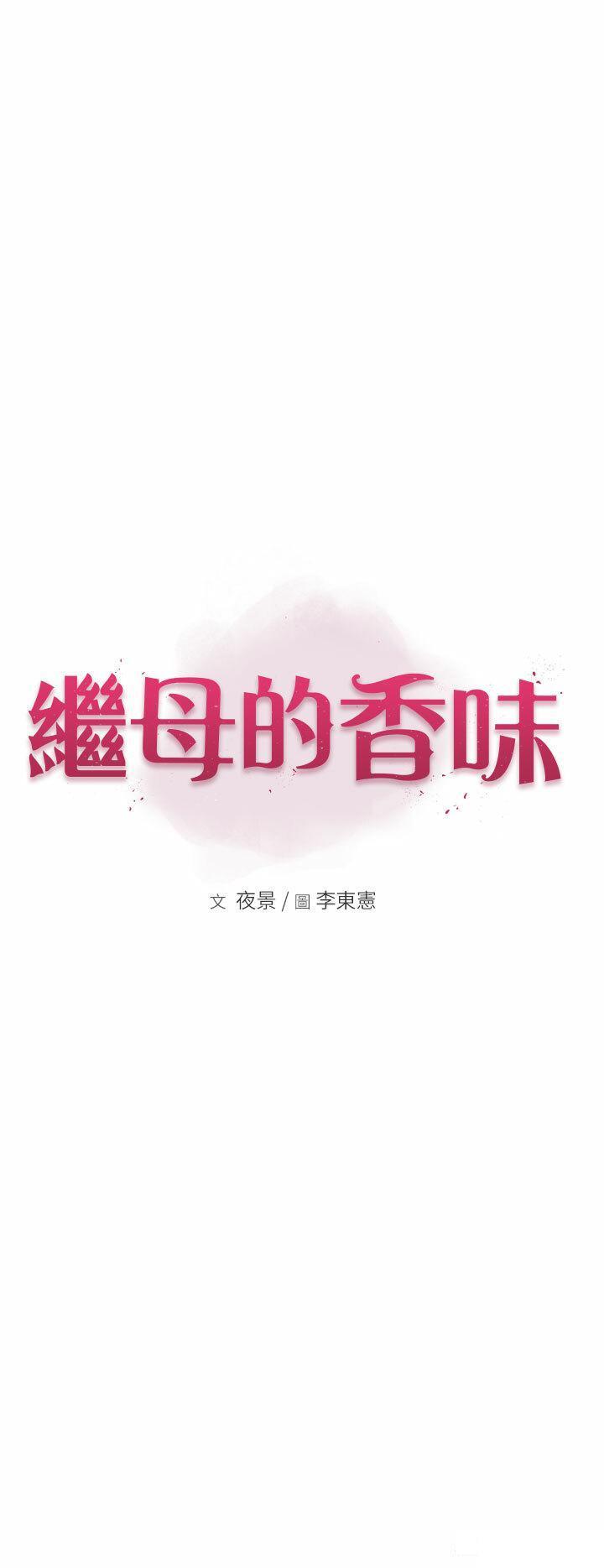 [韩国漫画] 继母的香味 剧情,熟女人妻#[61P]-8