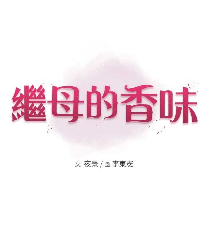 [韩国漫画] 继母的香味 剧情,熟女人妻#[172P]-12