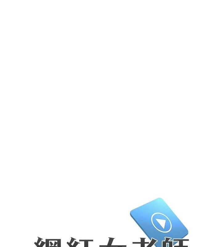 [韩国漫画] 网红女老师 剧情,女教师#[140P]-13