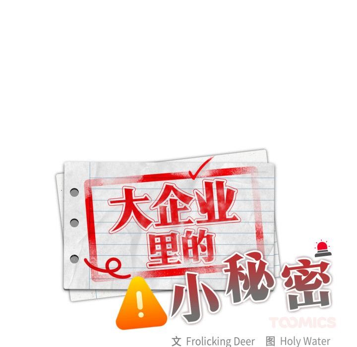 [韩国漫画] 大企业里的小秘密/在大企业当废柴 剧情,OL#[164P]-123