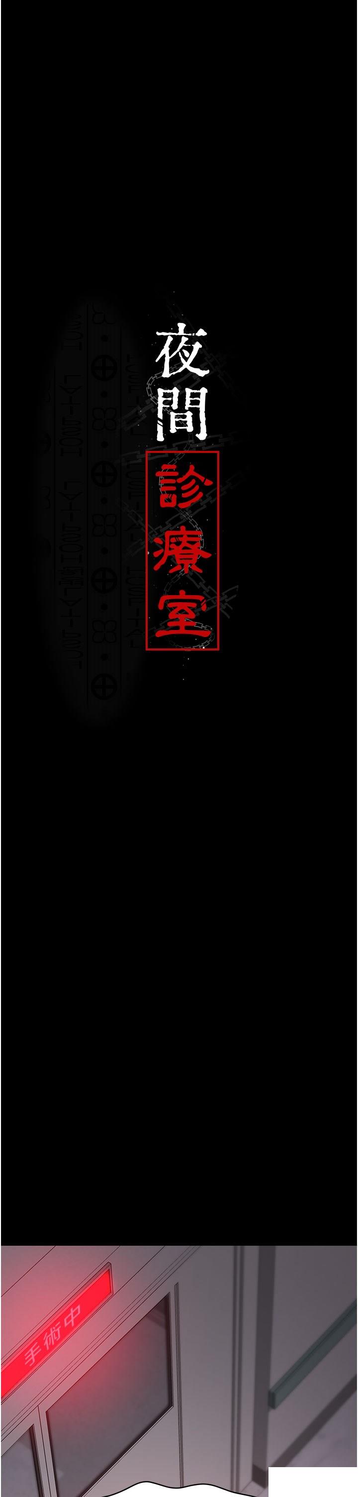 [韩国漫画] 夜间诊疗室 剧情,巨乳大奶#[56P]-5