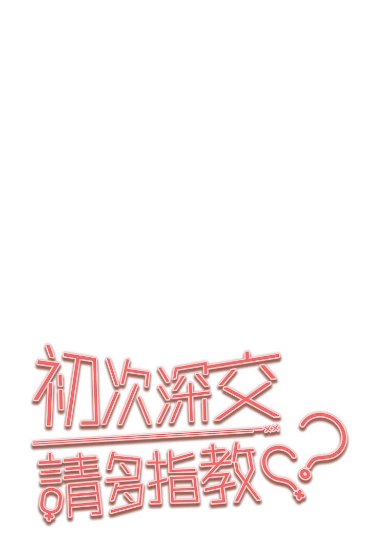 [韩国漫画] 初次深交，请多指教 剧情,巨乳大奶#[133P]-11
