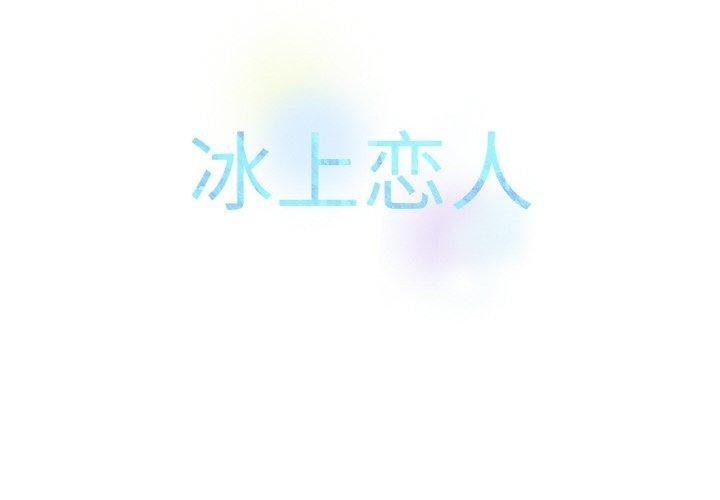 [韩国漫画] 冰上之爱/冰上恋人 剧情,青年#[146P]-2