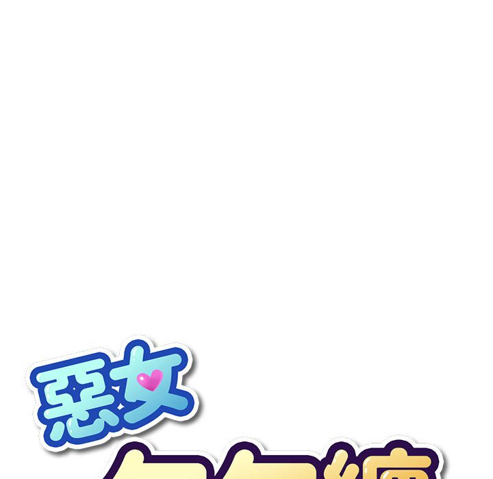 [韩国漫画] 恶女勾勾缠 剧情,女学生,巨乳大奶#[261P]-28