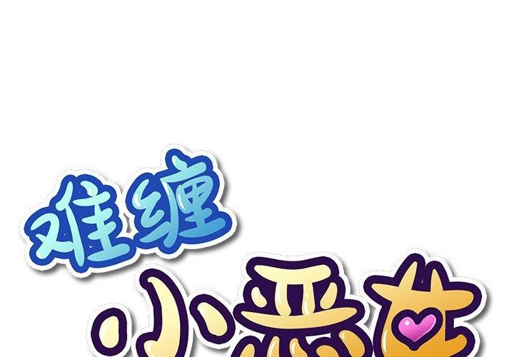 [韩国漫画] 恶女勾勾缠 剧情,女学生,巨乳大奶#[208P]-1