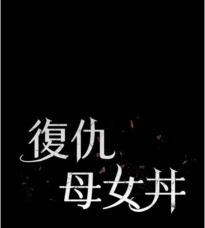 [韩国漫画] 复仇母女丼 剧情,熟女人妻#[211P]-25