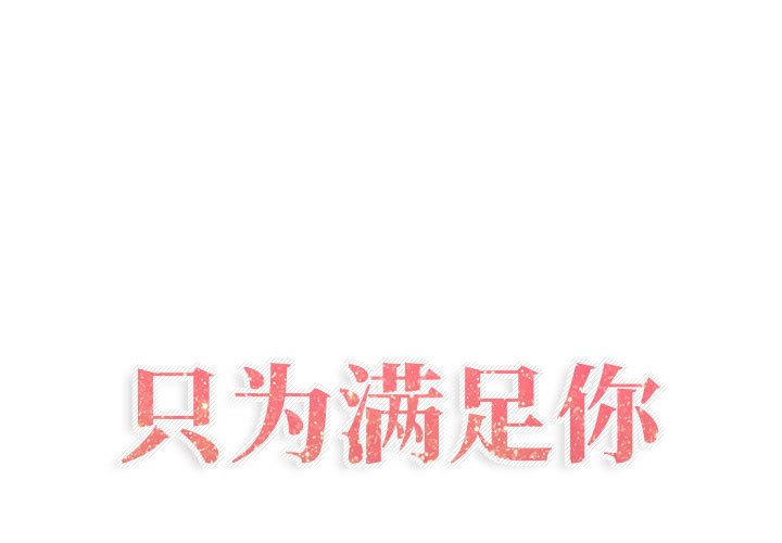 [韩国漫画] 只为满足你 爱情,巨乳大奶#[90P]-1