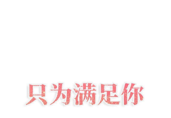 [韩国漫画] 只为满足你 爱情,巨乳大奶#[90P]-1
