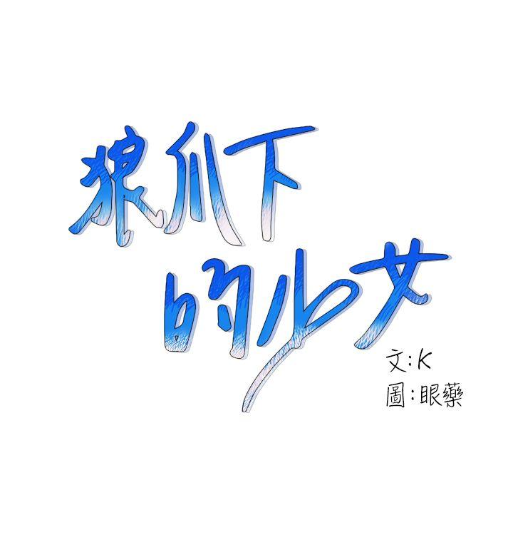 [韩国漫画] 狼爪下的少女 剧情,女教师#[33P]-1