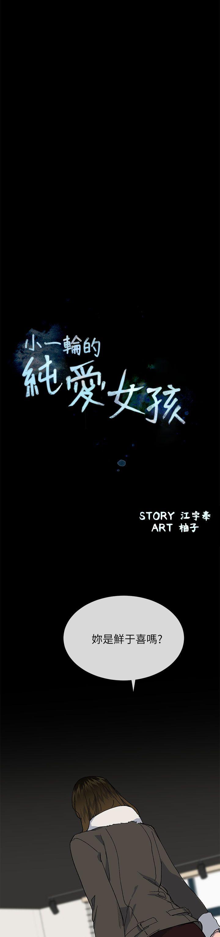 [韩国漫画] 小一轮的纯爱女孩 剧情,巨乳大奶,女学生#[39P]-10