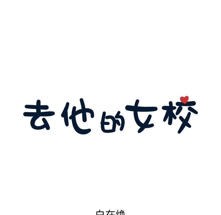 [韩国漫画] 去他的女校 剧情,巨乳大奶,女学生#[103P]-24