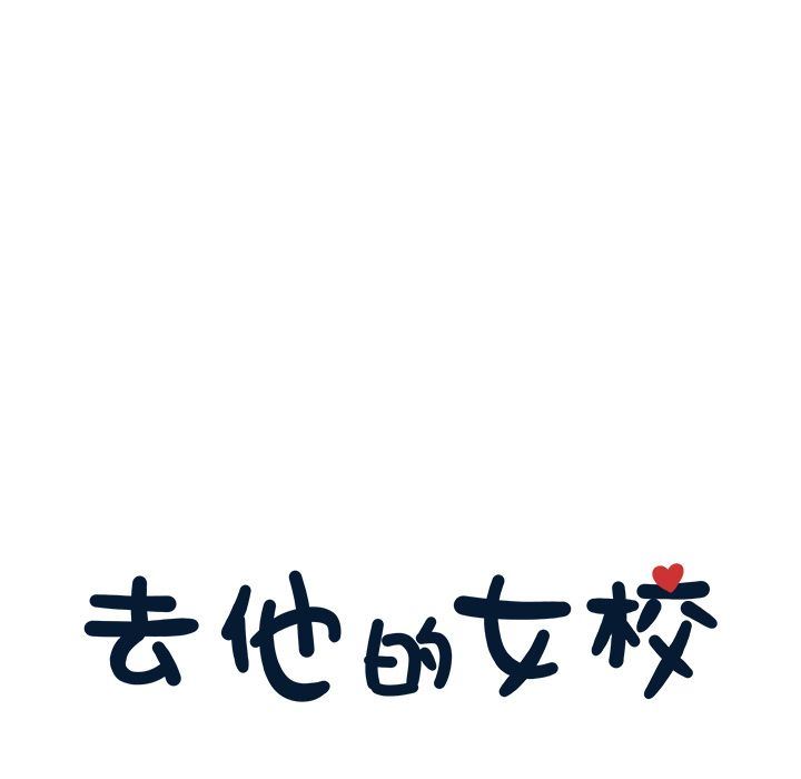 [韩国漫画] 去他的女校 剧情,巨乳大奶,女学生#[107P]-17