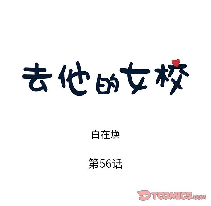 [韩国漫画] 去他的女校 剧情,巨乳大奶,女学生#[99P]-26