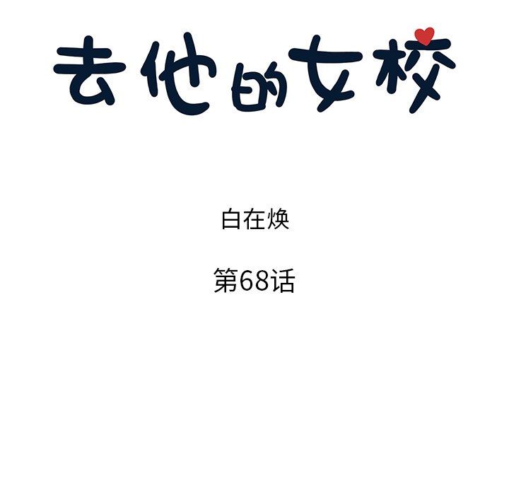 [韩国漫画] 去他的女校 剧情,巨乳大奶,女学生#[102P]-18