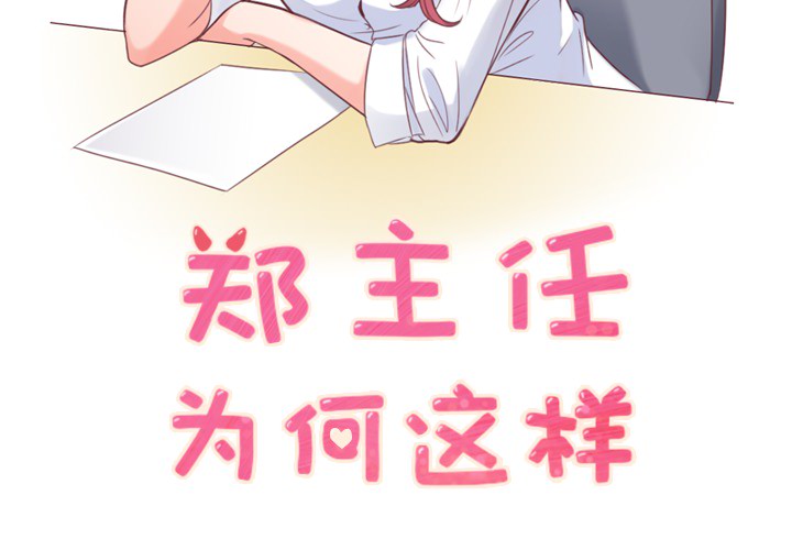 [韩国漫画] 郑主任为何这样 爱情,巨乳大奶,OL#[56P]-2