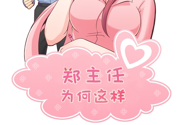 [韩国漫画] 郑主任为何这样 爱情,巨乳大奶,OL#[69P]-2