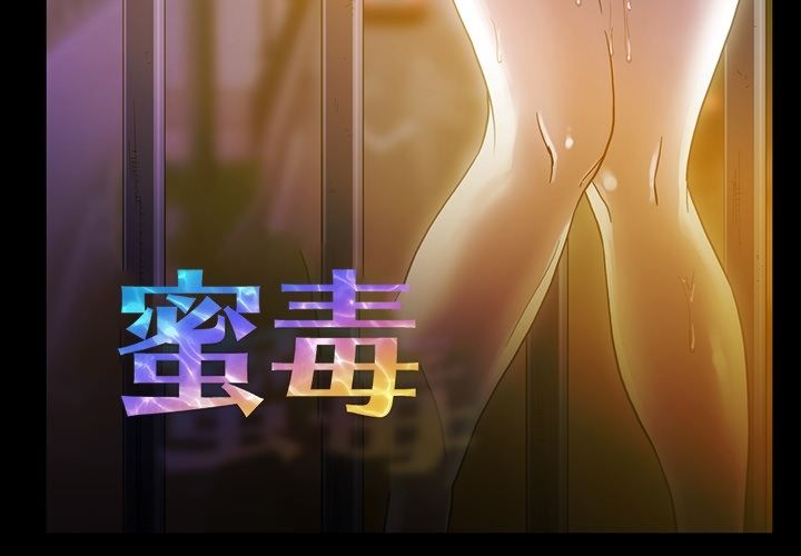 [韩国漫画] 蜜毒 爱情,巨乳大奶,OL#[94P]-3