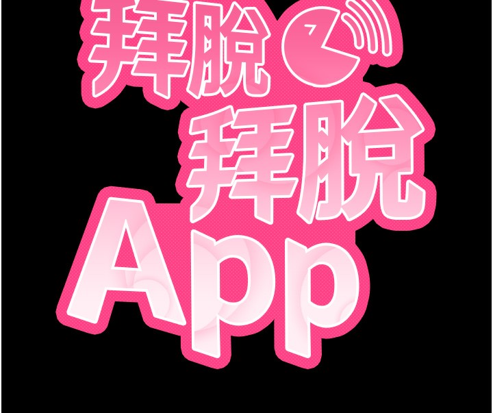 [韩国漫画] 拜脫拜脫App 剧情,女学生#[178P]-13