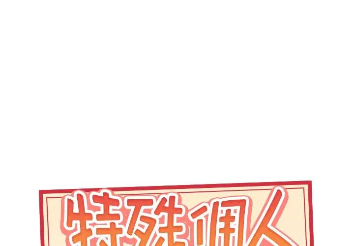 [韩国漫画] 特殊佣人 剧情,女仆,巨乳大奶#[82P]-1