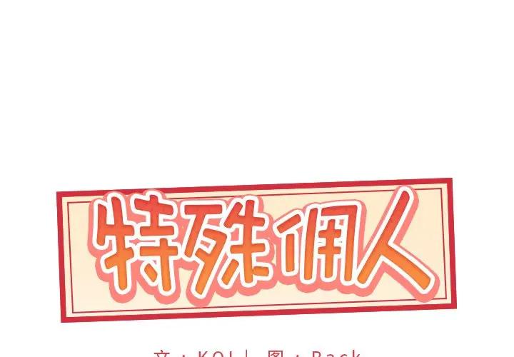 [韩国漫画] 特殊佣人 剧情,女仆,巨乳大奶#[91P]-1