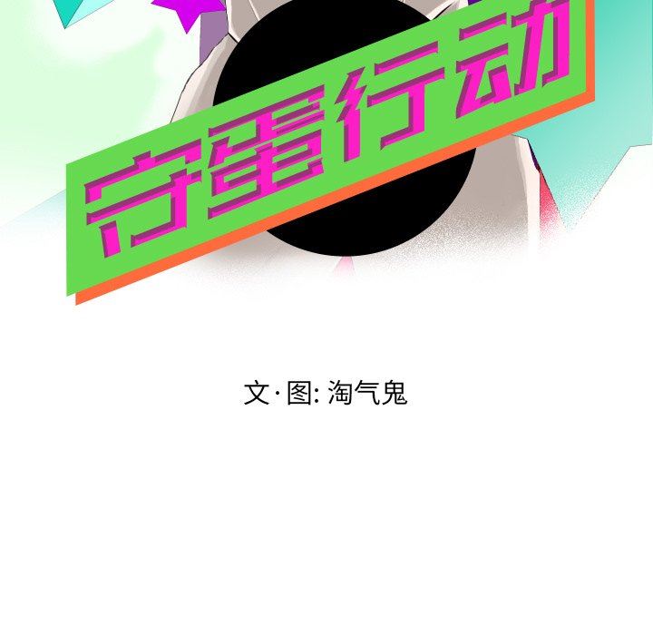 [韩国漫画] 守蛋行动 奇幻,巨乳大奶#[71P]-19