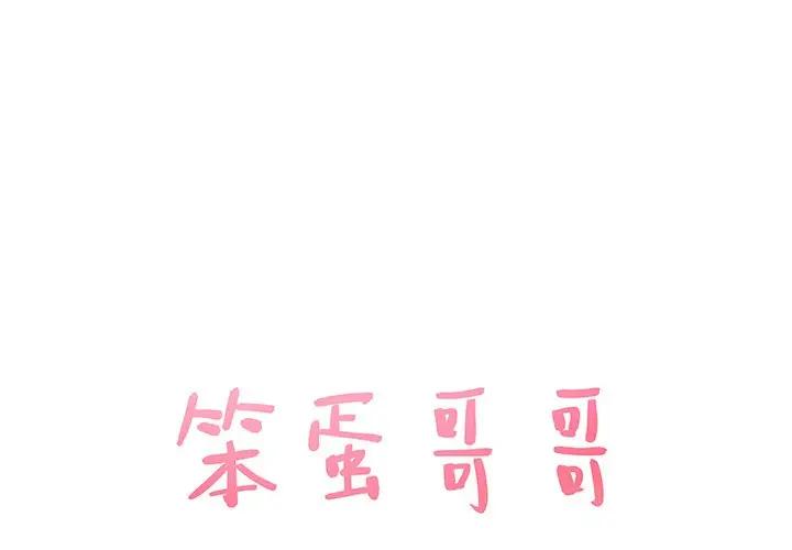 [韩国漫画] 笨蛋哥哥 剧情,巨乳大奶#[125P]-1