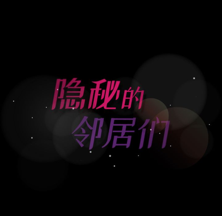 [韩国漫画] 隐秘的邻居们 爱情,熟女人妻,巨乳大奶#[132P]-131