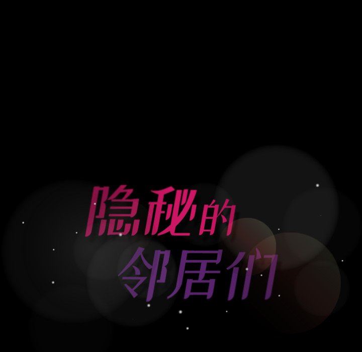 [韩国漫画] 隐秘的邻居们 爱情,熟女人妻,巨乳大奶#[120P]-119