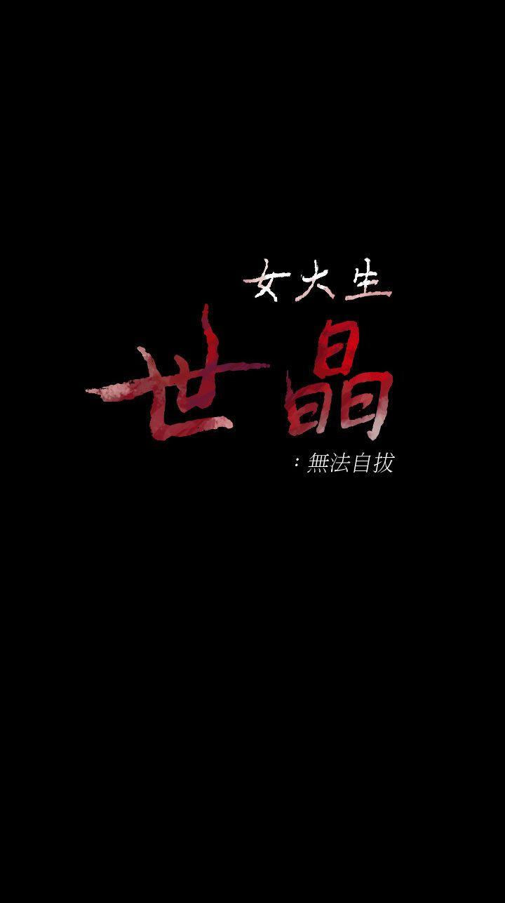[韩国漫画] 女大生世晶：无法自拔 爱情,巨乳大奶,熟女人妻#[28P]-4