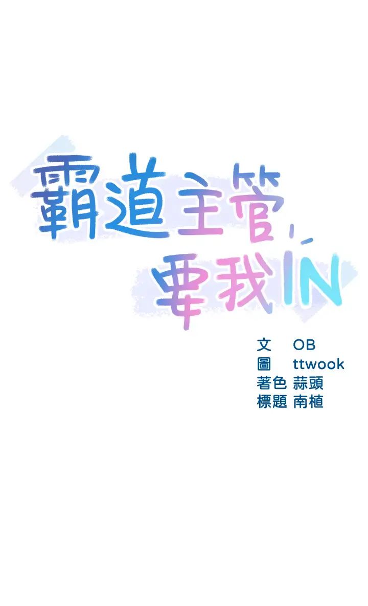 [韩国漫画] 霸道主管要我IN 剧情,熟女人妻,巨乳大奶,OL#[40P]-3