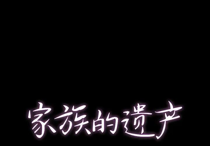 [韩国漫画] 家族的遗产 剧情,熟女人妻,巨乳大奶, OL#[156P]-1
