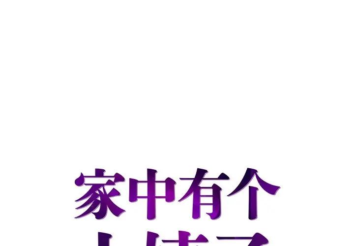 [韩国漫画] 家中有个小姨子 乱伦,巨乳大奶, 不伦#[101P]-1