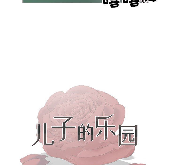 [韩国漫画] 儿子的乐园 乱伦,熟女人妻,女仆,巨乳大奶,不伦#[134P]-12