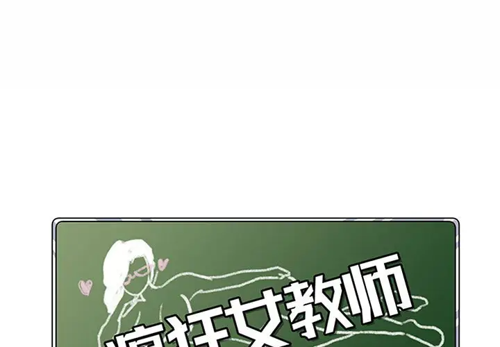[韩国漫画] 疯狂女教师 调教,女教师,巨乳大奶#[112P]-1