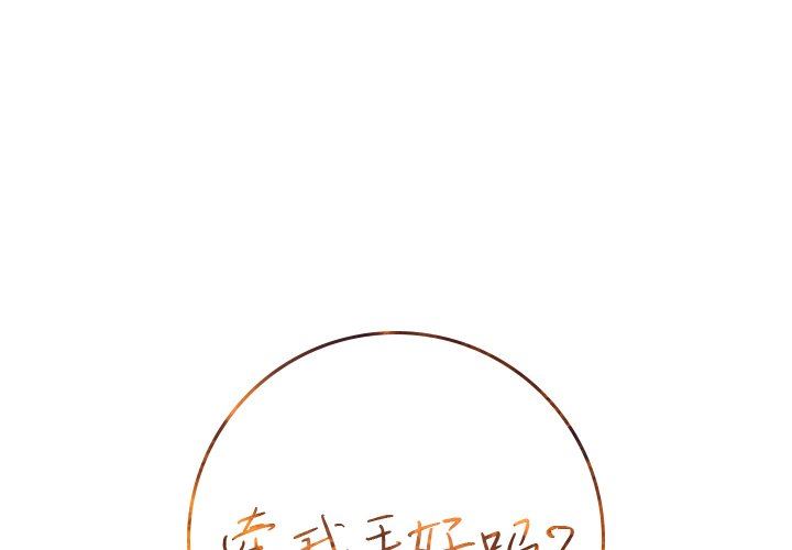 [韩国漫画] 牵我手好吗？ BL,剧情向#[67P]-1