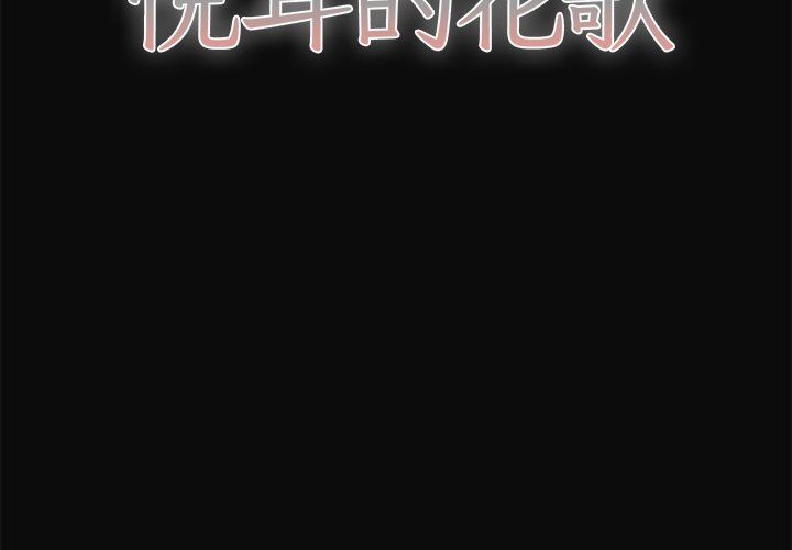 [韩国漫画] 悦耳的花歌 BL,女学生#[39P]-2