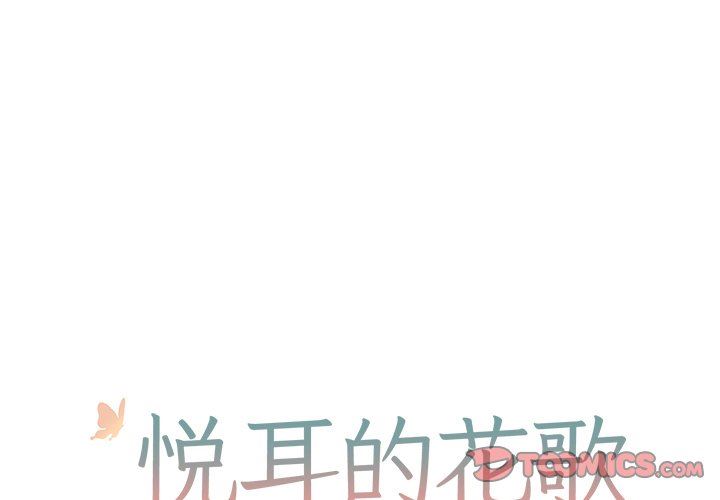 [韩国漫画] 悦耳的花歌 BL,女学生#[44P]-1