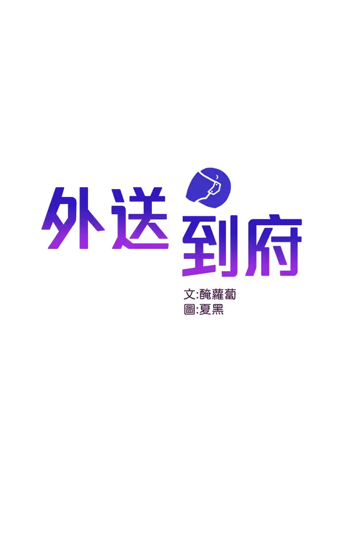 [韩国漫画] 外送到府｜色情漫画 剧情,巨乳大奶#[52P]-1