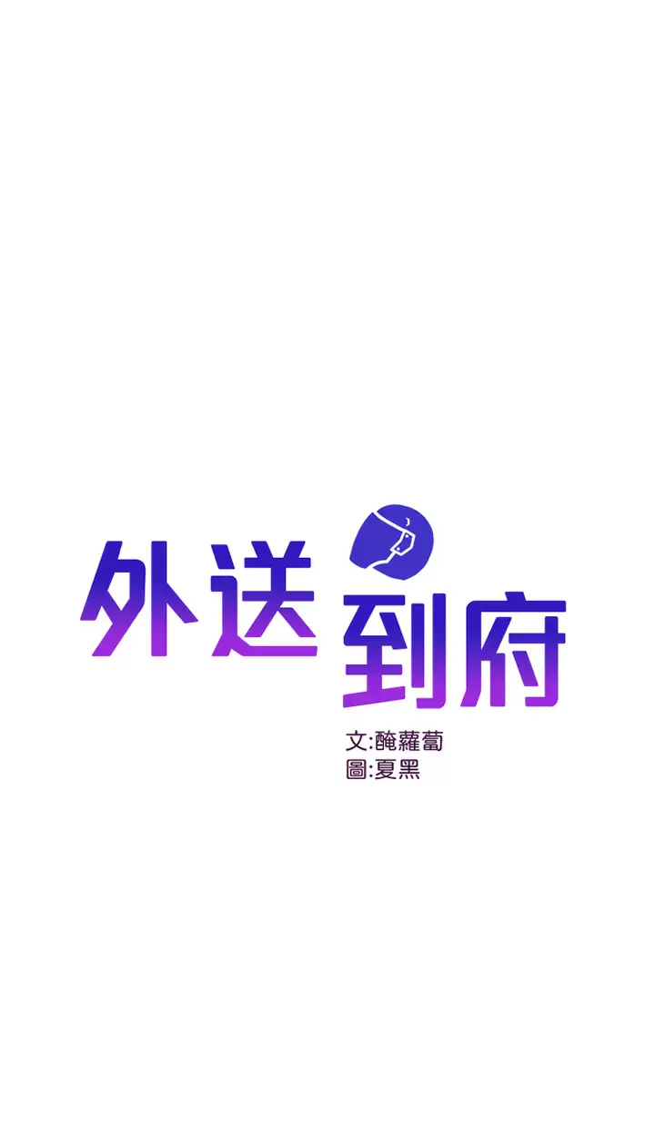 [韩国漫画] 外送到府｜色情漫画 剧情,巨乳大奶#[47P]-1